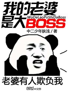 《我的老婆是大BOSS》官方封面
