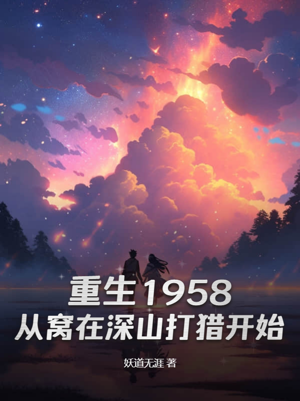 《重生1958:从窝在深山打猎开始》官方封面