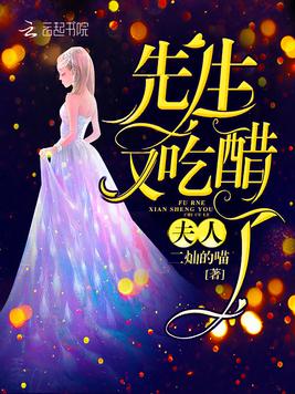 《夫人,先生又吃醋了！》官方封面