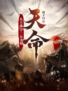 《天命：从大业十二年开始》官方封面