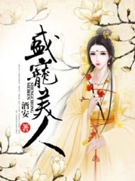 《盛宠美人》官方封面