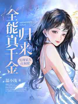 《全能真千金归来，发现家人住狗窝》官方封面