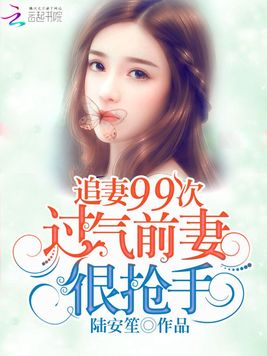 《追妻99次：过气前妻很抢手》官方封面