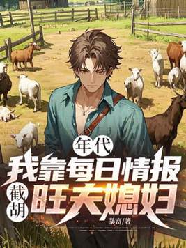 《年代：我靠每日情报截胡旺夫媳妇！》官方封面