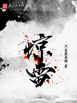 《惊雷》官方封面