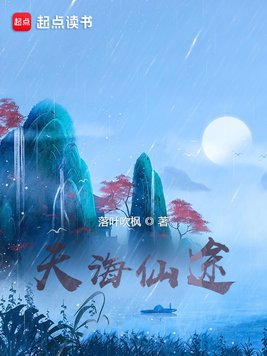 《天海仙途》官方封面