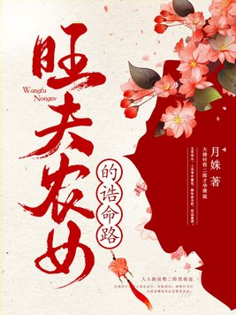 《旺夫农女的诰命路》官方封面
