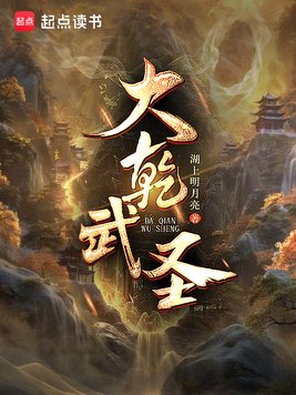 《大乾武圣》官方封面