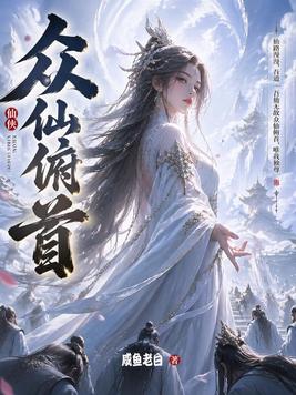 《众仙俯首》官方封面