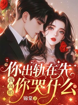 《你出轨在先，我离婚你哭什么》官方封面