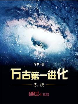 《万古第一进化系统》官方封面