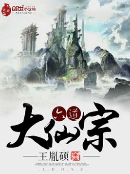《六道大仙宗》官方封面