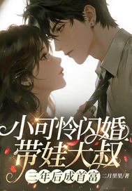 《小可怜闪婚带娃大叔，三年后成首富》官方封面