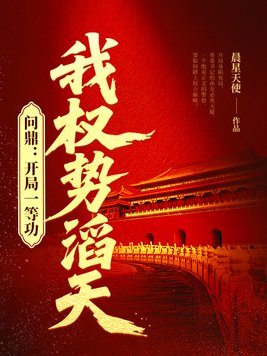 《问鼎：开局一等功，我权势滔天》官方封面