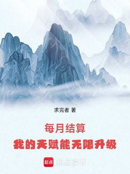 《每月结算：我的天赋能无限升级》官方封面