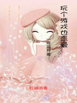 《玩个游戏也恋爱》官方封面