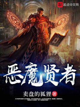 《恶魔贤者》官方封面