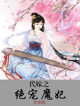 《代嫁之绝宠魔妃》官方封面