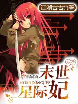 《末世星际妃》官方封面