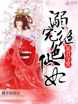 《暴君夺爱：溺宠绝色仙妃》官方封面