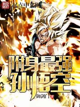 《附身最强孙悟空》官方封面