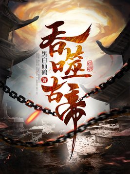 《吞噬古帝》官方封面