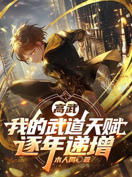 《高武：我的武道天赋逐年递增》官方封面
