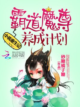《小狐重生记：霸道魔尊养成计划》官方封面