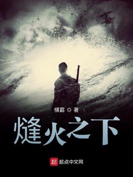 《熢火之下》官方封面