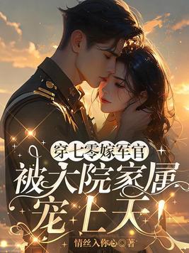 《穿七零嫁军官，被大院家属宠上天！》官方封面