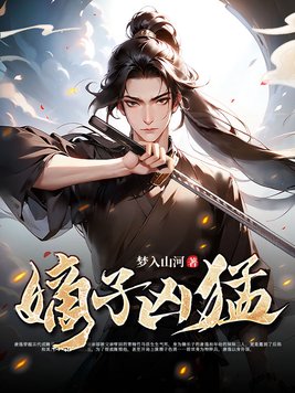 《嫡子凶猛》官方封面