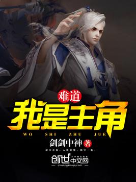 《难道我是主角》官方封面