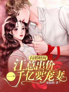《闪婚财阀：江总出价一千亿要宠妻》官方封面