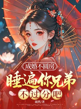 《成婚不圆房，睡遍你兄弟不过分吧》官方封面