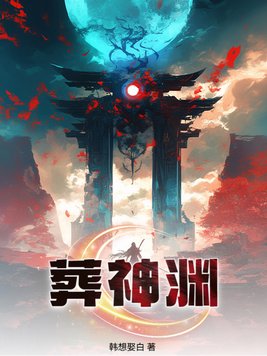 《葬神渊》官方封面