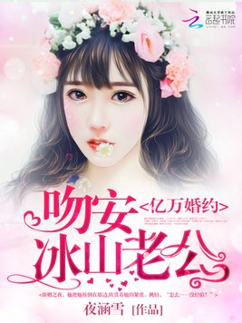 《亿万婚约：吻安,冰山老公》官方封面