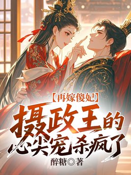 《再嫁傻妃，摄政王的心尖宠杀疯了》官方封面