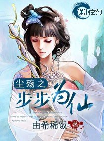 《尘殇之步步为仙》官方封面
