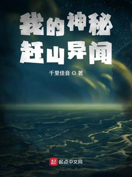 《我的神秘赶山异闻》官方封面