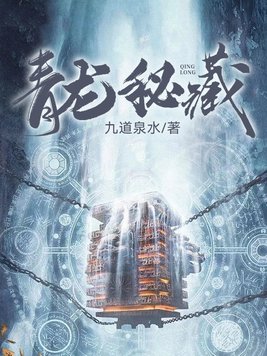 《青龙秘藏》官方封面