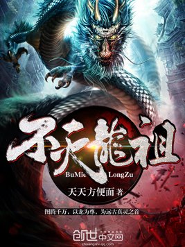《不灭龙祖》官方封面