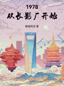 《1978从长影厂开始》官方封面