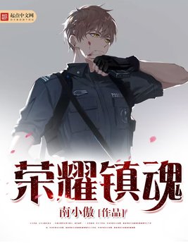 《荣耀镇魂》官方封面