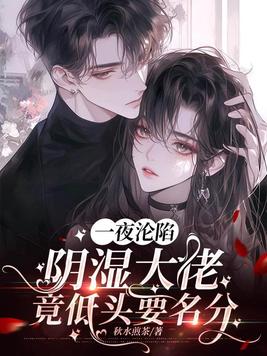 《一夜沦陷，阴湿大佬竟低头要名分》官方封面