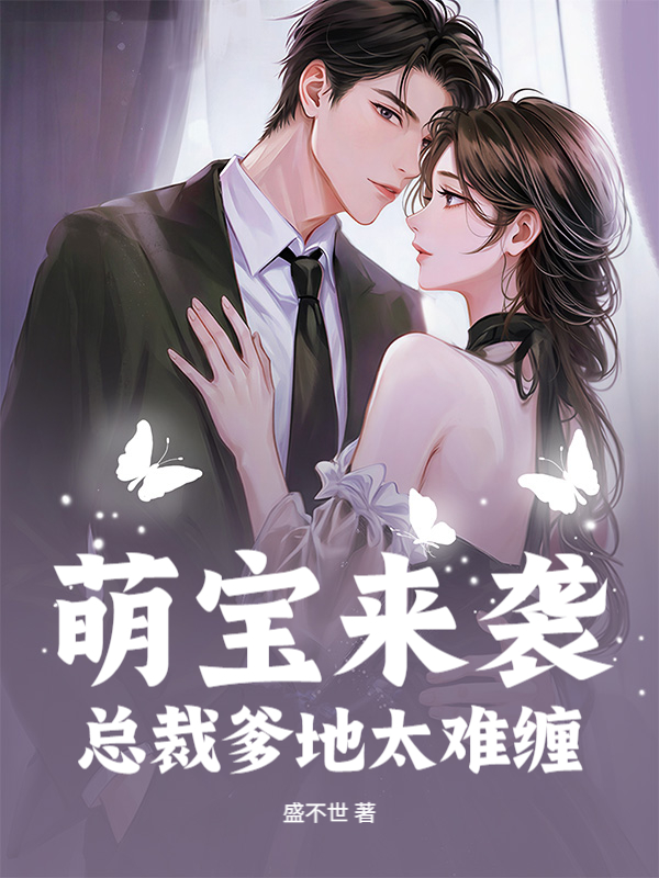 《萌宝来袭：总裁爹地太难缠》官方封面