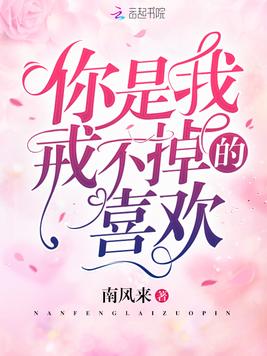 《你是我戒不掉的喜欢》官方封面