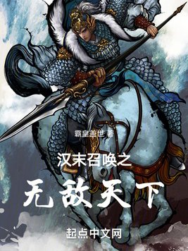 《汉末召唤之无敌天下》官方封面