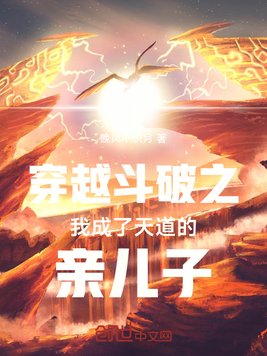 《穿越斗破之我成了天道的亲儿子》官方封面