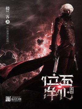 《位面净化系统》官方封面