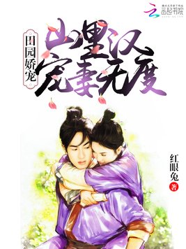《田园娇宠：山里汉宠妻无度》官方封面